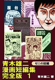 青木雄二漫画短編集 完全版 1巻 無料試し読みなら漫画 マンガ 電子書籍のコミックシーモア