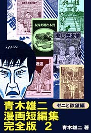 青木雄二漫画短編集 完全版 2巻 最新刊 無料試し読みなら漫画 マンガ 電子書籍のコミックシーモア 青木雄二漫画短編集 完全版 2巻 最新刊 無料試し読みなら漫画 マンガ 電子書籍のコミックシーモア