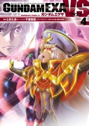 Gundam Exa Vs 4巻 角川コミックス エース ときた洸一 千葉智宏 スタジオオルフェ 矢立肇 富野由悠季 無料試し読みなら漫画 マンガ 電子書籍のコミックシーモア Gundam Exa Vs 4巻 角川コミックス エース ときた洸一 千葉智宏 スタジオオルフェ 矢立肇 富野由悠季 無料試し読みなら漫画 マンガ 電子書籍のコミックシーモア