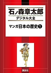 マンガ日本の歴史 1巻 石ノ森章太郎デジタル大全 石ノ森章太郎 無料試し読みなら漫画 マンガ 電子書籍のコミックシーモア