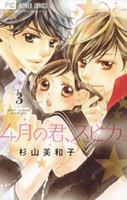 4月の君 スピカ 3巻 無料試し読みなら漫画 マンガ 電子書籍のコミックシーモア 4月の君 スピカ 3巻 無料試し読みなら漫画 マンガ 電子書籍のコミックシーモア