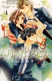 4月の君 スピカ 4巻 Sho Comi 杉山美和子 無料試し読みなら漫画 マンガ 電子書籍のコミックシーモア 4月の君 スピカ 4巻 Sho Comi 杉山美和子 無料試し読みなら漫画 マンガ 電子書籍のコミックシーモア