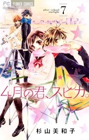 4月の君 スピカ 7巻 無料試し読みなら漫画 マンガ 電子書籍のコミックシーモア