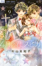 4月の君 スピカ 9巻 無料試し読みなら漫画 マンガ 電子書籍のコミックシーモア