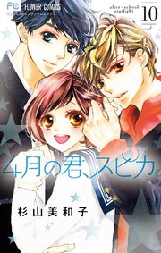 4月の君 スピカ 10巻 最新刊 無料試し読みなら漫画 マンガ 電子書籍のコミックシーモア