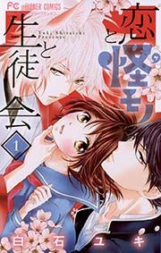 恋と怪モノと生徒会 1巻 無料試し読みなら漫画 マンガ 電子書籍のコミックシーモア