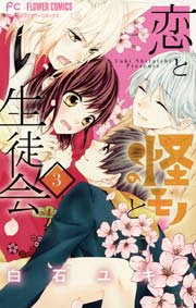 恋と怪モノと生徒会 3巻 無料試し読みなら漫画 マンガ 電子書籍のコミックシーモア 恋と怪モノと生徒会 3巻 無料試し読みなら漫画 マンガ 電子書籍のコミックシーモア