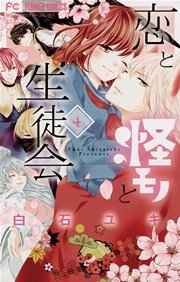恋と怪モノと生徒会 4巻 最新刊 無料試し読みなら漫画 マンガ 電子書籍のコミックシーモア 恋と怪モノと生徒会 4巻 最新刊 無料試し読みなら漫画 マンガ 電子書籍のコミックシーモア