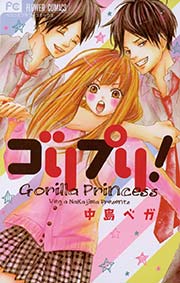 ゴリプリ 1巻 最新刊 無料試し読みなら漫画 マンガ 電子