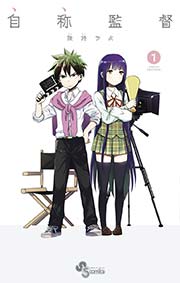 自称監督 1巻 無料試し読みなら漫画 マンガ 電子書籍のコミックシーモア 自称監督 1巻 無料試し読みなら漫画 マンガ 電子書籍のコミックシーモア