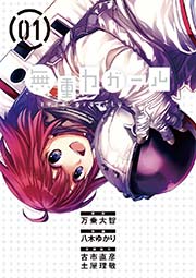 無重力ガール 1巻 ビッグコミックス 万乗大智 八木ゆかり 古市直彦 無料試し読みなら漫画 マンガ 電子書籍のコミックシーモア