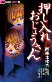 押し入れおじょうさん 1巻 最新刊 ちゃお 阿南まゆき 久世みずき 小室栄子 無料試し読みなら漫画 マンガ 電子書籍のコミックシーモア 押し入れおじょうさん 1巻 最新刊 ちゃお 阿南まゆき 久世みずき 小室栄子 無料試し読みなら漫画 マンガ 電子書籍のコミックシーモア