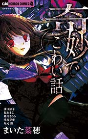 奇妙でこわい話 1巻 最新刊 無料試し読みなら漫画 マンガ 電子書籍のコミックシーモア