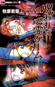 呪われた心霊ゲーム 1巻 最新刊 無料試し読みなら漫画 マンガ 電子書籍のコミックシーモア 呪われた心霊ゲーム 1巻 最新刊 無料試し読みなら漫画 マンガ 電子書籍のコミックシーモア