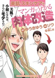 マンガで分かる肉体改造 美肌 スキンケア編 1巻 最新刊 ヤングキングコミックス 月刊ヤングキング ソウ ゆうきゆう 無料試し読みなら漫画 マンガ 電子書籍のコミックシーモア