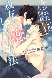 親友に恋しない方法 抱かれたい男と同居します 1巻 最新刊 Bl 美少年ブック 星埜ゆい 無料試し読みなら漫画 マンガ 電子書籍のコミックシーモア