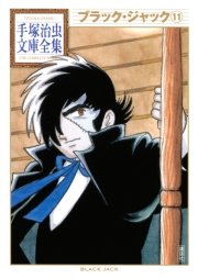 ブラック ジャック 手塚治虫文庫全集 11巻 無料試し読みなら漫画 マンガ 電子書籍のコミックシーモア ブラック ジャック 手塚治虫文庫全集 11巻 無料試し読みなら漫画 マンガ 電子書籍のコミックシーモア