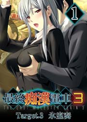 最終痴漢電車3 氷室奏編 フルカラー 1巻 アトリエかぐや Team Heartbeat 無料試し読みなら漫画 マンガ 電子書籍のコミックシーモア