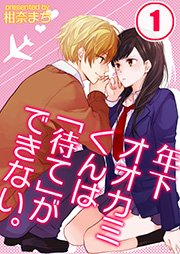 年下オオカミくんは 待て ができない 分冊版 1巻 絶対零度x 柑奈まち Uroco 無料試し読みなら漫画 マンガ 電子書籍のコミックシーモア
