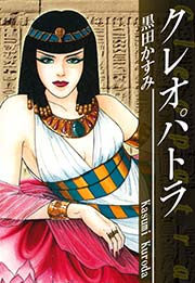 クレオパトラ [DVD]