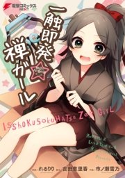 一触即発 禅ガール 1巻 最新刊 無料試し読みなら漫画 マンガ 電子書籍のコミックシーモア