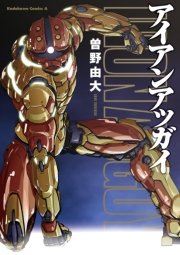 アイアンアッガイ 1巻 最新刊 無料試し読みなら漫画 マンガ 電子書籍のコミックシーモア