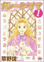 ガレージ ママ 1巻 草野誼 無料試し読みなら漫画 マンガ 電子書籍のコミックシーモア
