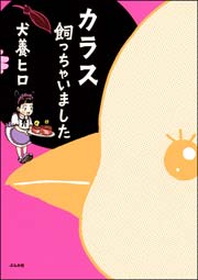 カラス飼っちゃいました 1巻 最新刊 本当にあった笑える話 犬養ヒロ 無料試し読みなら漫画 マンガ 電子書籍のコミックシーモア カラス飼っちゃいました 1巻 最新刊 本当にあった笑える話 犬養ヒロ 無料試し読みなら漫画 マンガ 電子書籍のコミックシーモア
