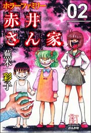 ホラーファミリー赤井さん家 2巻 まんがグリム童話 蕪木彩子 無料試し読みなら漫画 マンガ 電子書籍のコミックシーモア ホラーファミリー赤井さん家 2巻 まんがグリム童話 蕪木彩子 無料試し読みなら漫画 マンガ 電子書籍のコミックシーモア