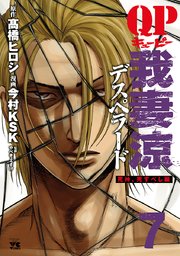 Qp 我妻涼 Desperado 7巻 無料試し読みなら漫画 マンガ 電子書籍のコミックシーモア