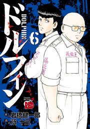 ドルフィン 6巻 無料試し読みなら漫画 マンガ 電子書籍のコミックシーモア ドルフィン 6巻 無料試し読みなら漫画 マンガ 電子書籍のコミックシーモア