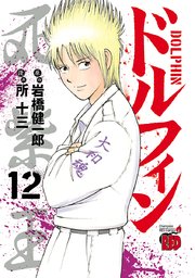ドルフィン 12巻 最新刊 無料試し読みなら漫画 マンガ 電子書籍のコミックシーモア ドルフィン 12巻 最新刊 無料試し読みなら漫画 マンガ 電子書籍のコミックシーモア