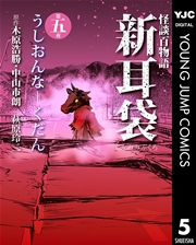 怪談百物語 新耳袋 5巻 最新刊 ヤングジャンプコミックスdigital コミック特盛 木原浩勝 中山市朗 鯛夢 無料試し読みなら漫画 マンガ 電子書籍のコミックシーモア