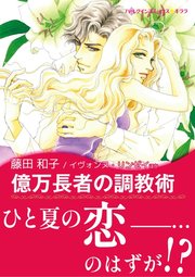 億万長者の調教術 恋人はツリーとともに 1巻 最新刊 無料試し読みなら漫画 マンガ 電子書籍のコミックシーモア 億万長者の調教術 恋人はツリーとともに 1巻 最新刊 無料試し読みなら漫画 マンガ 電子書籍のコミックシーモア