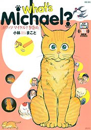 What S Michael 9巻め 1巻 最新刊 無料試し読みなら漫画 マンガ 電子書籍のコミックシーモア