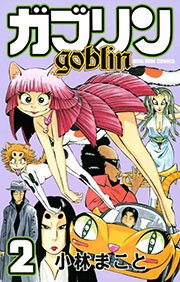 ガブリン 2巻 無料試し読みなら漫画 マンガ 電子書籍のコミックシーモア ガブリン 2巻 無料試し読みなら漫画 マンガ 電子書籍のコミックシーモア