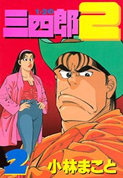 1 2の三四郎2 2巻 ヤングマガジン 小林まこと 無料試し読みなら漫画 マンガ 電子書籍のコミックシーモア 1 2の三四郎2 2巻 ヤングマガジン 小林まこと 無料試し読みなら漫画 マンガ 電子書籍のコミックシーモア