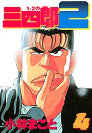1 2の三四郎2 4巻 無料試し読みなら漫画 マンガ 電子書籍のコミックシーモア