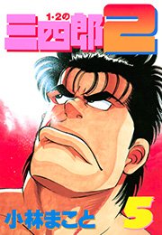 1 2の三四郎2 5巻 無料試し読みなら漫画 マンガ 電子書籍のコミックシーモア