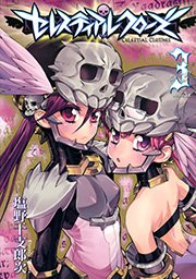 セレスティアルクローズ 3巻 月刊少年シリウス 塩野干支郎次 無料試し読みなら漫画 マンガ 電子書籍のコミックシーモア