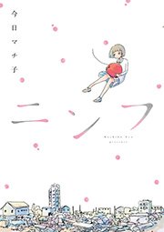 ニンフ 1巻 最新刊 web連載空間 ぽこぽこ 今日マチ子 無料試し読みなら漫画 マンガ 電子書籍のコミックシーモア ニンフ 1巻 最新刊 web連載空間 ぽこぽこ 今日マチ子 無料試し読みなら漫画 マンガ 電子書籍のコミックシーモア