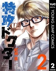特攻ドクター 2巻 ぷら ほ む ヤングジャンプコミックスdigital 紅林直 藤森龍 丸田一人 無料試し読みなら漫画 マンガ 電子書籍のコミックシーモア