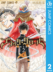 ブラッククローバー 2巻 無料試し読みなら漫画 マンガ 電子書籍のコミックシーモア