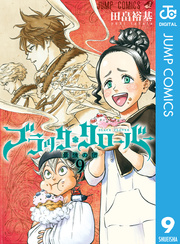 ブラッククローバー 9巻 無料試し読みなら漫画 マンガ 電子書籍のコミックシーモア