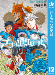 ブラッククローバー 12巻 週刊少年ジャンプ ジャンプコミックスdigital 田畠裕基 無料試し読みなら漫画 マンガ 電子書籍のコミックシーモア