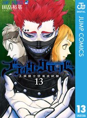 ブラッククローバー 13巻 無料試し読みなら漫画 マンガ 電子書籍のコミックシーモア