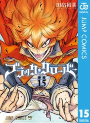 ブラッククローバー 15巻 無料試し読みなら漫画 マンガ 電子書籍のコミックシーモア