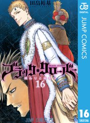 ブラッククローバー 16巻 無料試し読みなら漫画 マンガ 電子書籍のコミックシーモア