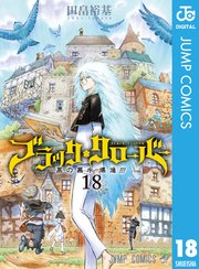 ブラッククローバー 18巻 週刊少年ジャンプ ジャンプコミックスdigital 田畠裕基 無料試し読みなら漫画 マンガ 電子書籍のコミックシーモア