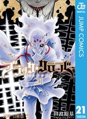 ブラッククローバー 21巻 無料試し読みなら漫画 マンガ 電子書籍のコミックシーモア